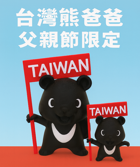 台灣熊爸爸 (大,12公分)